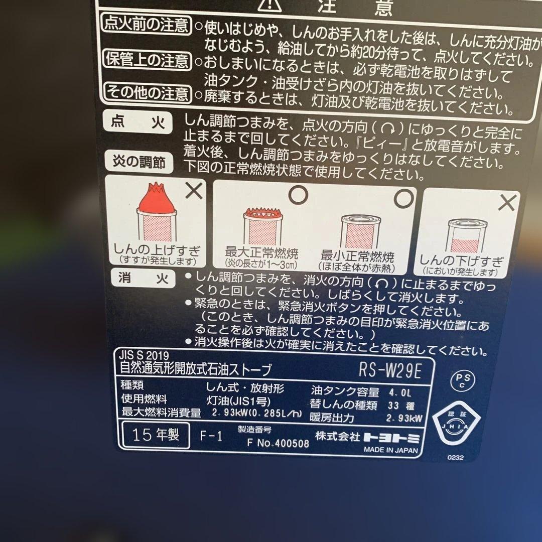 あ*い様 トヨトミ RS-W29E　自然通気形開放式　トヨストーブ 2015年製