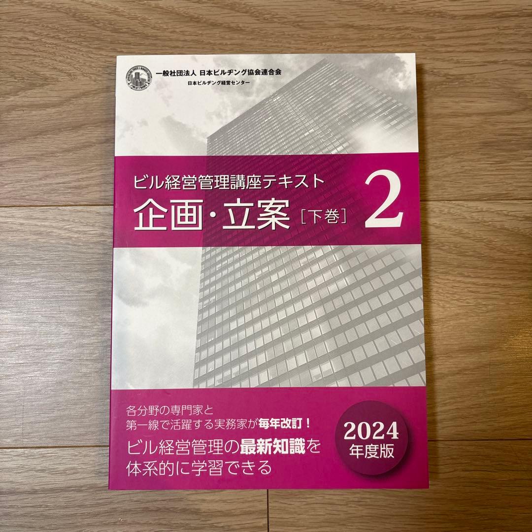 ザ*キ様 ビル経営管理士 講座テキスト 2024年度最新版 8冊セット