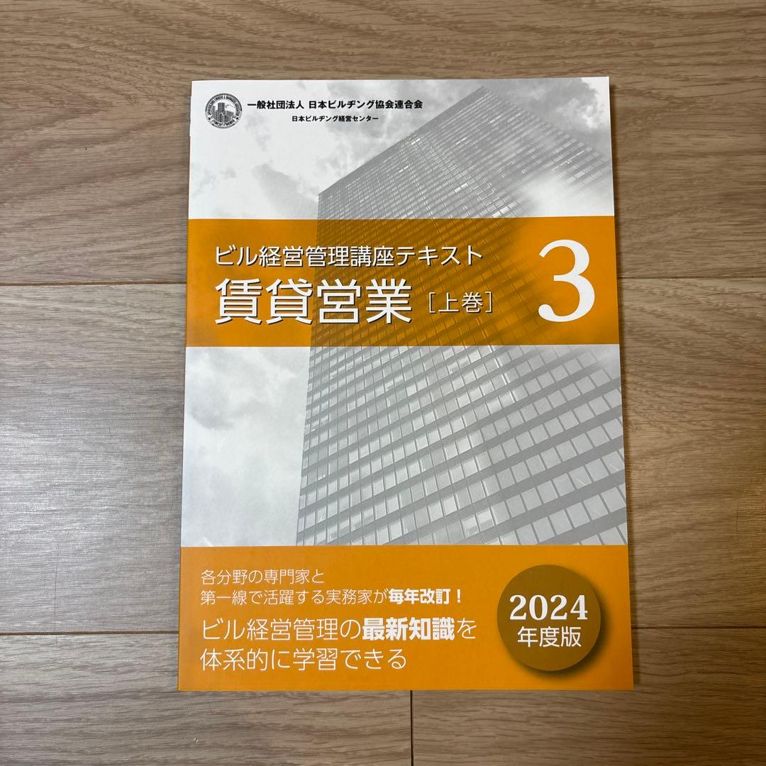 ザ*キ様 ビル経営管理士 講座テキスト 2024年度最新版 8冊セット