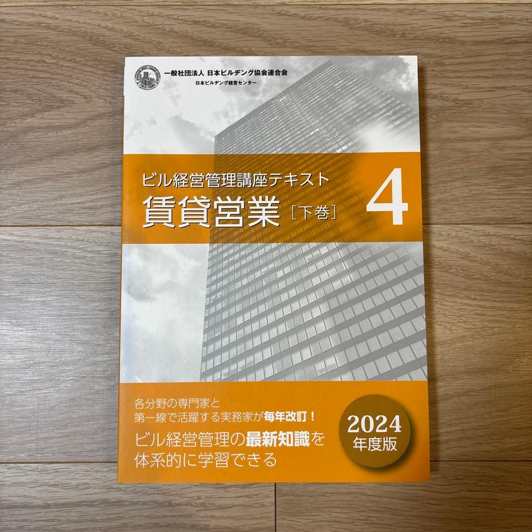 ザ*キ様 ビル経営管理士 講座テキスト 2024年度最新版 8冊セット