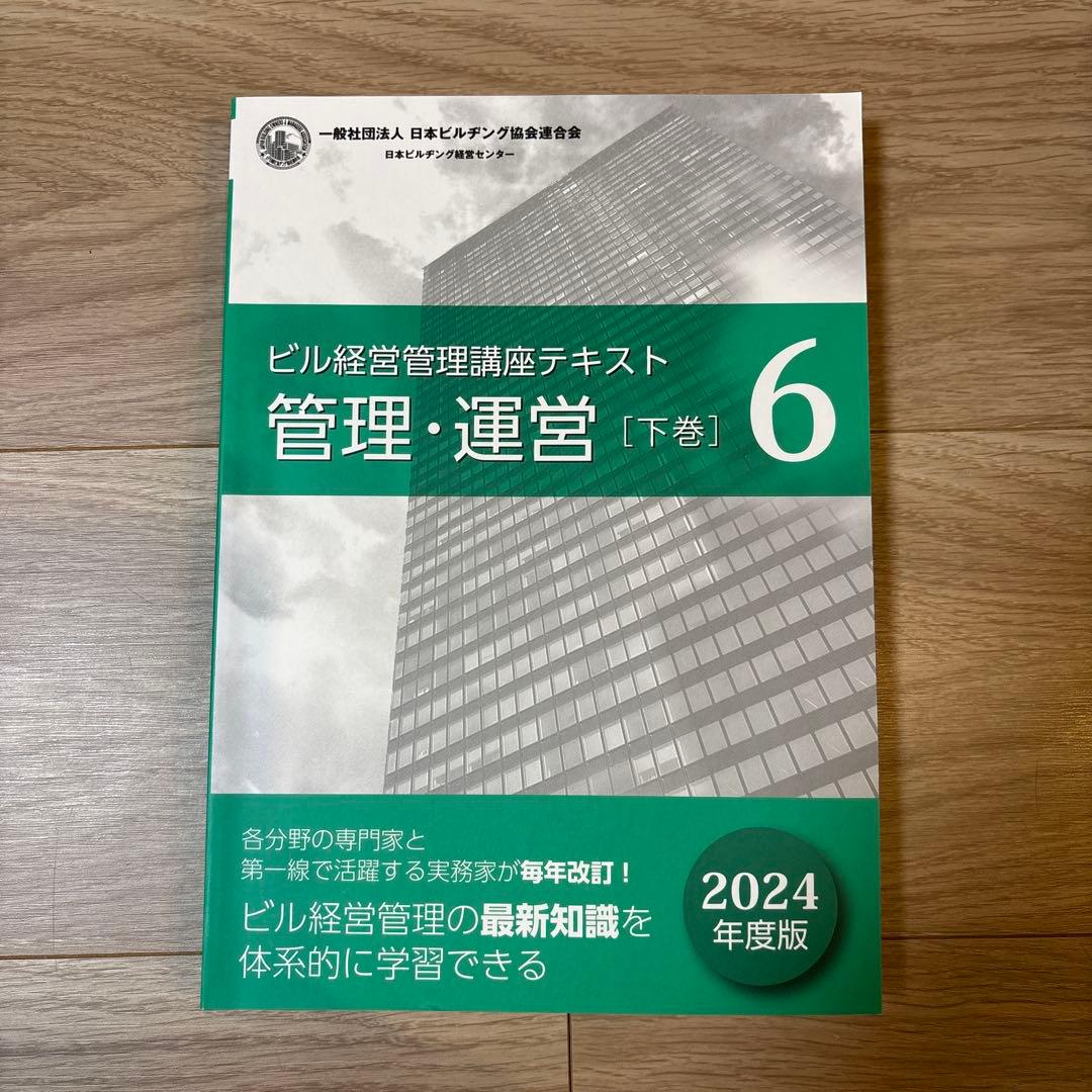ザ*キ様 ビル経営管理士 講座テキスト 2024年度最新版 8冊セット