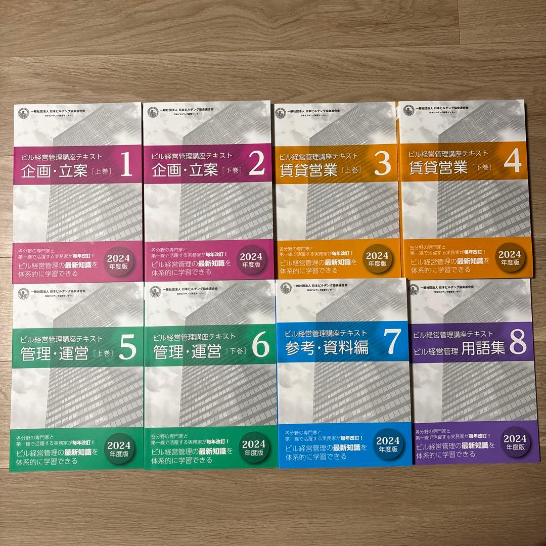 ザ*キ様 ビル経営管理士 講座テキスト 2024年度最新版 8冊セット