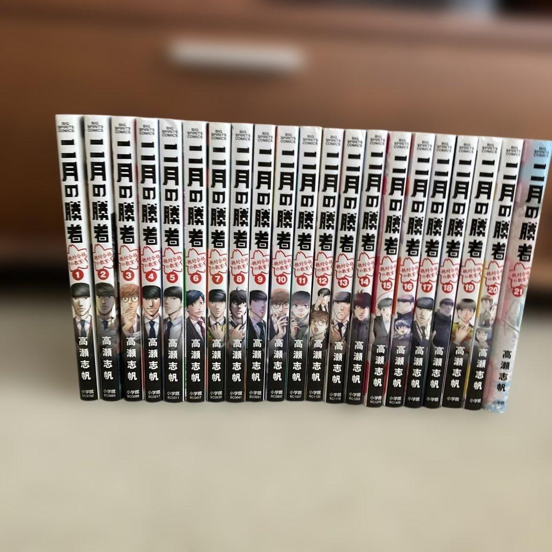 二月の勝者 : 絶対合格の教室. 全21巻セット