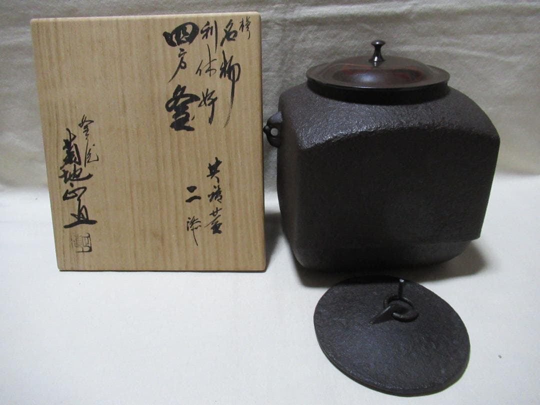 茶釜　利休好　四方釜　蓋２枚（銅蓋　鉄蓋）共箱