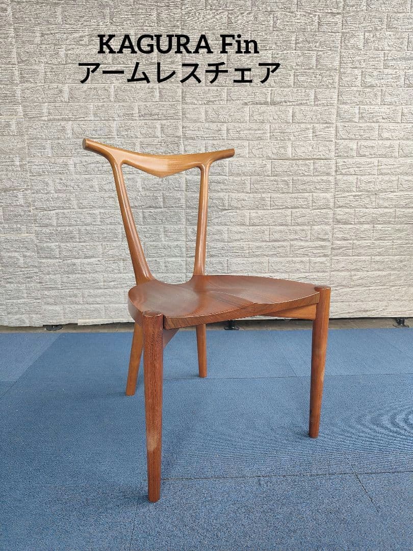 KAGURA 家具蔵 Fin チェア 無垢材 ダイニング アームレス