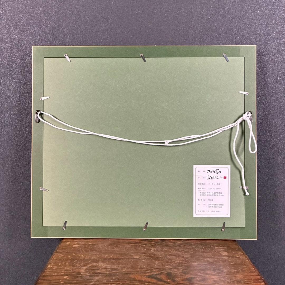 美品 平松礼二「さくら富士」ジークレー 直筆サイン・印有 証明シール有 人気作品