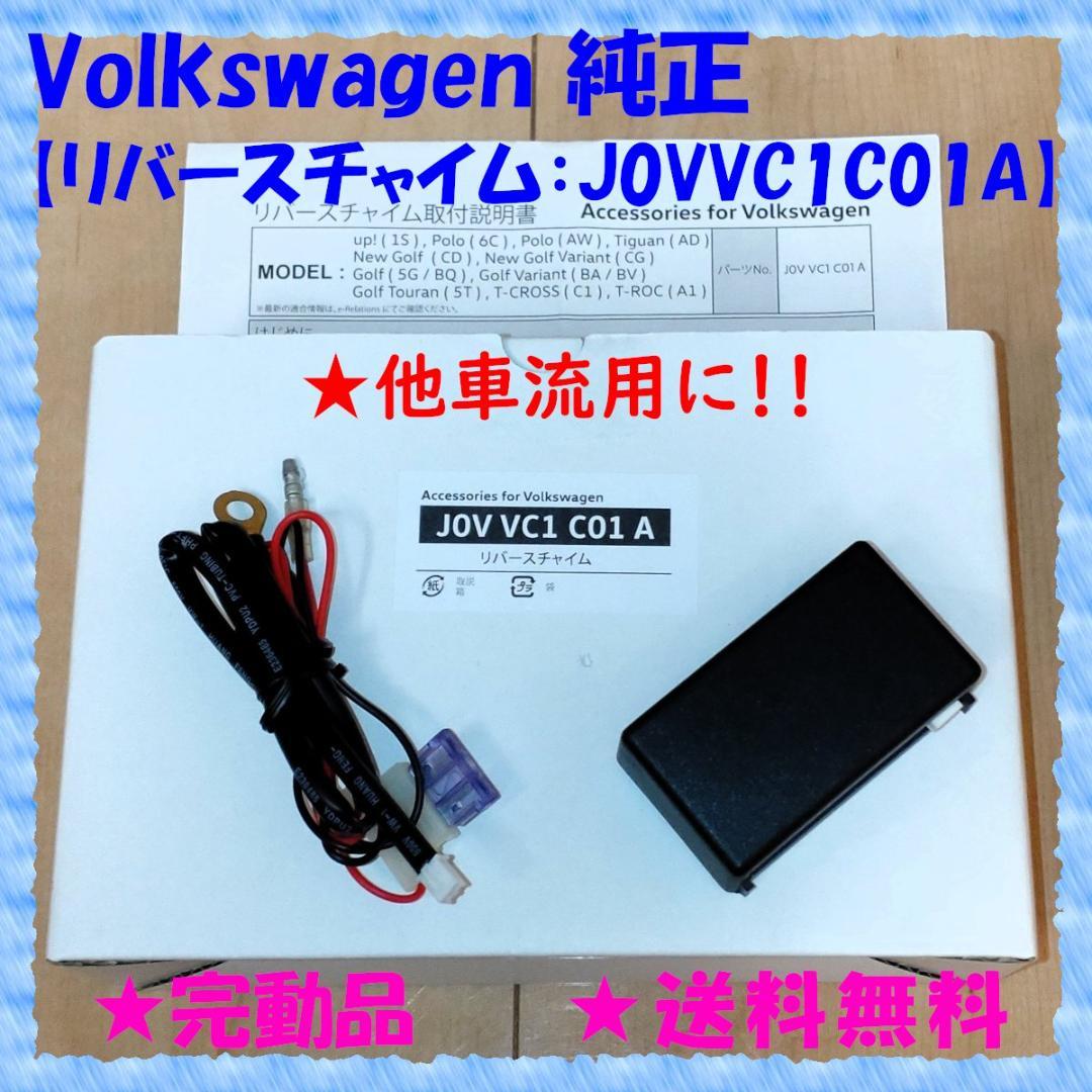 Volkswagen純正【リバースチャイム：J0VVC1C01A】他車流用にも！