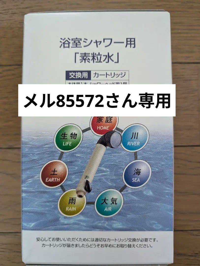 フリーサイエンス　浴室シャワー用『素粒水』カートリッジ3個セット