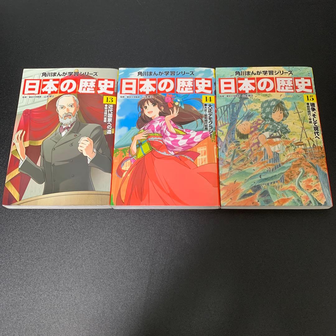 日本の歴史 角川まんが学習シリーズ 全15巻