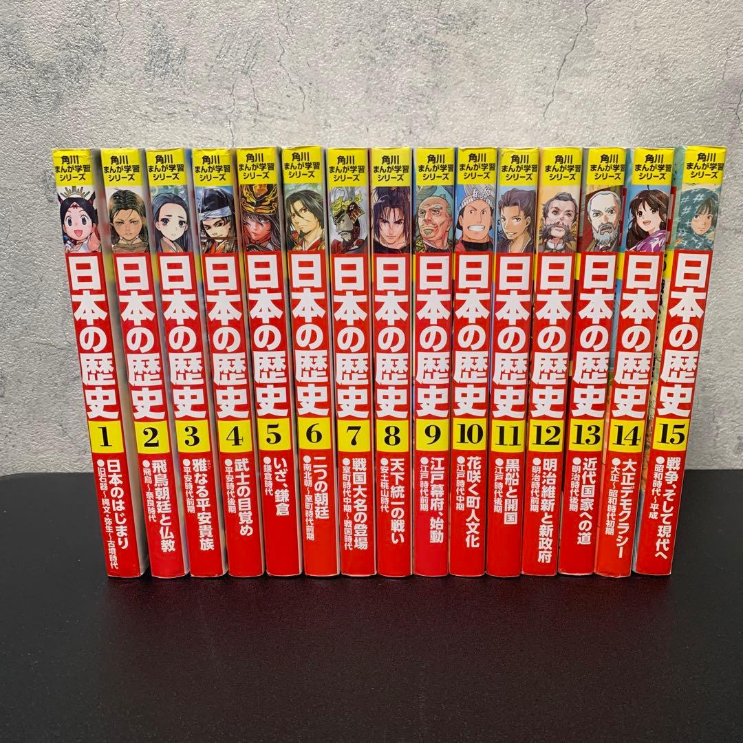 日本の歴史 角川まんが学習シリーズ 全15巻