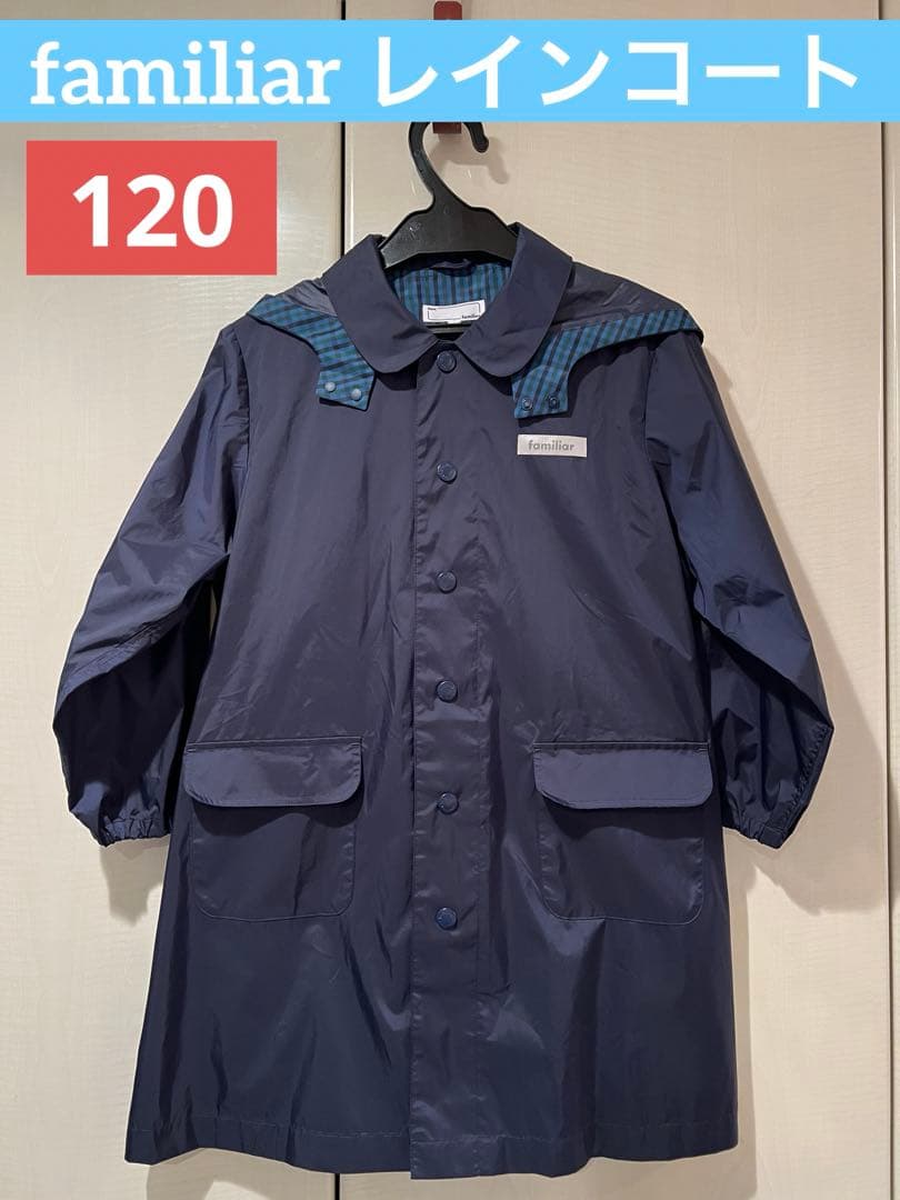 ファミリア　familiar レインコート　120