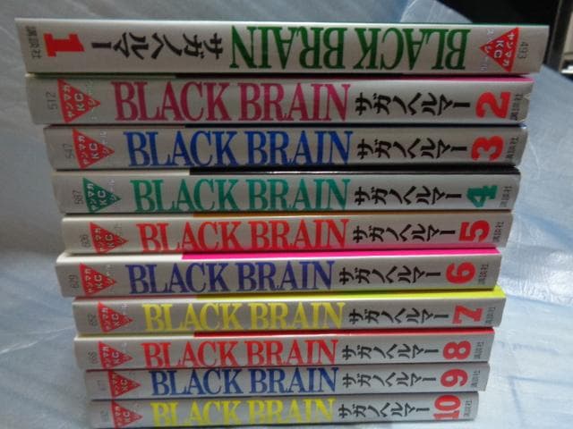 サガノヘルマー『ＢＬＡＣＫ ＢＲＡＩＮ』全10巻★完結◎ヤンマガKCスペシャル