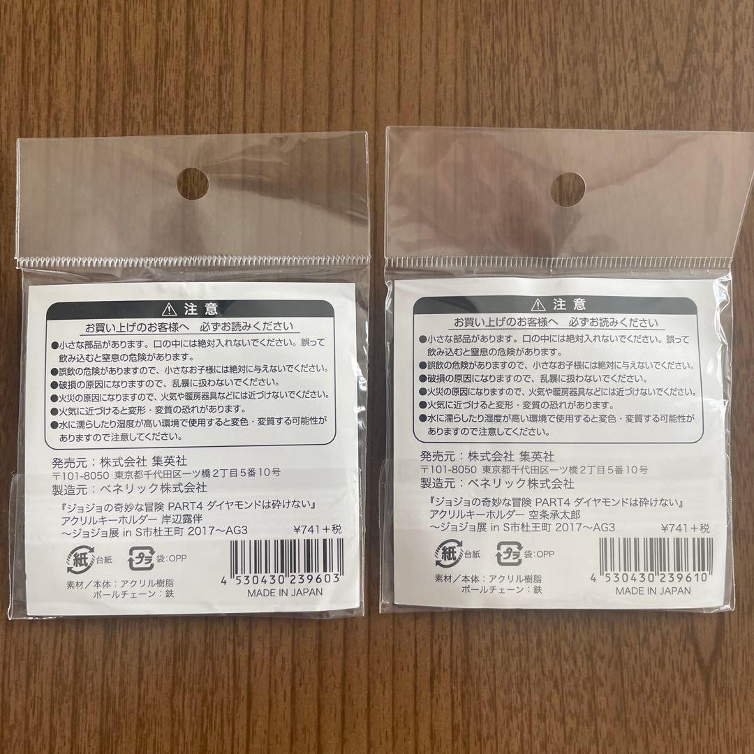 ジョジョ展 in S市杜王町 2017 アクリルキーホルダー 全種セット