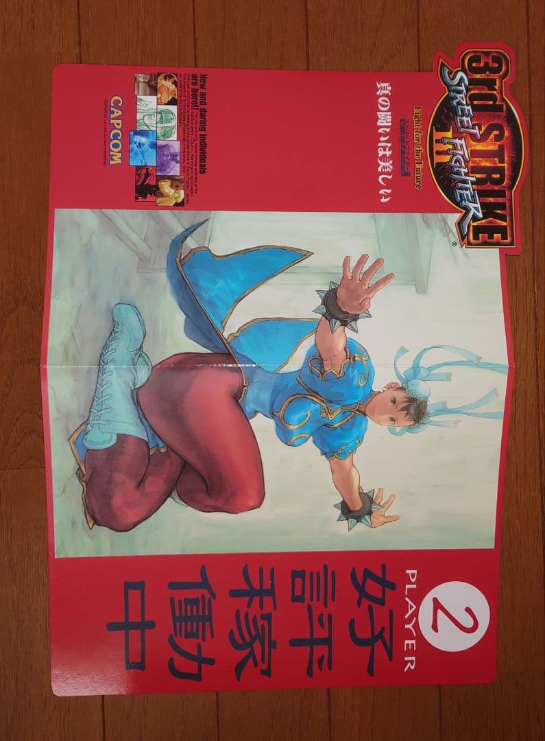 カプコン アーケード ストリートファイターⅢ3rd インスト他セット 新品購入品