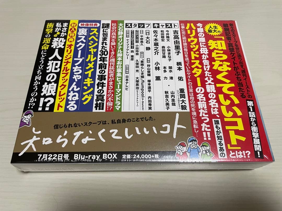 知らなくていいコト ドラマ BluRay BOX