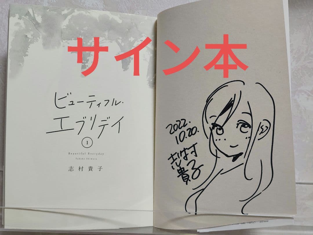 さ*ち様 【直筆イラスト 本】 志村貴子 ビューティフル・エブリデイ 1巻 初版