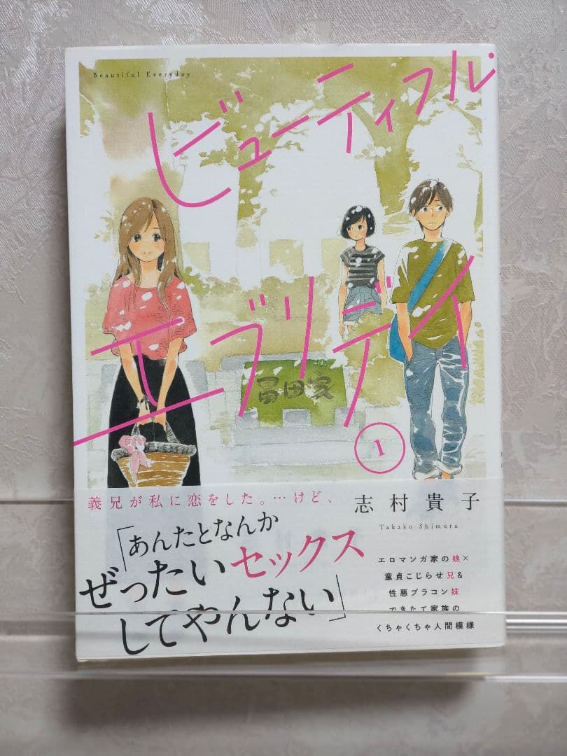 さ*ち様 【直筆イラスト 本】 志村貴子 ビューティフル・エブリデイ 1巻 初版