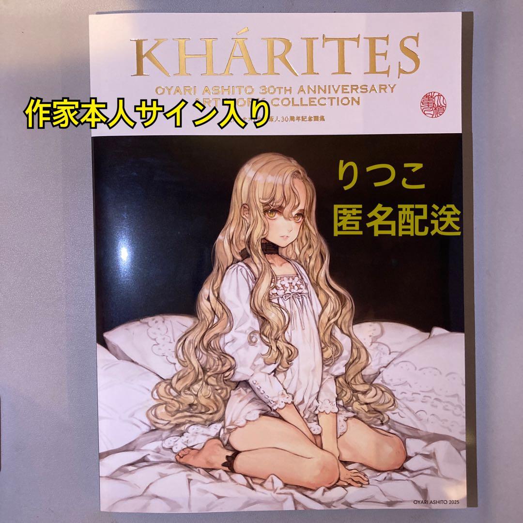 大槍葦人 画集 直筆サイン入り KHARITES カリテス 30周年①