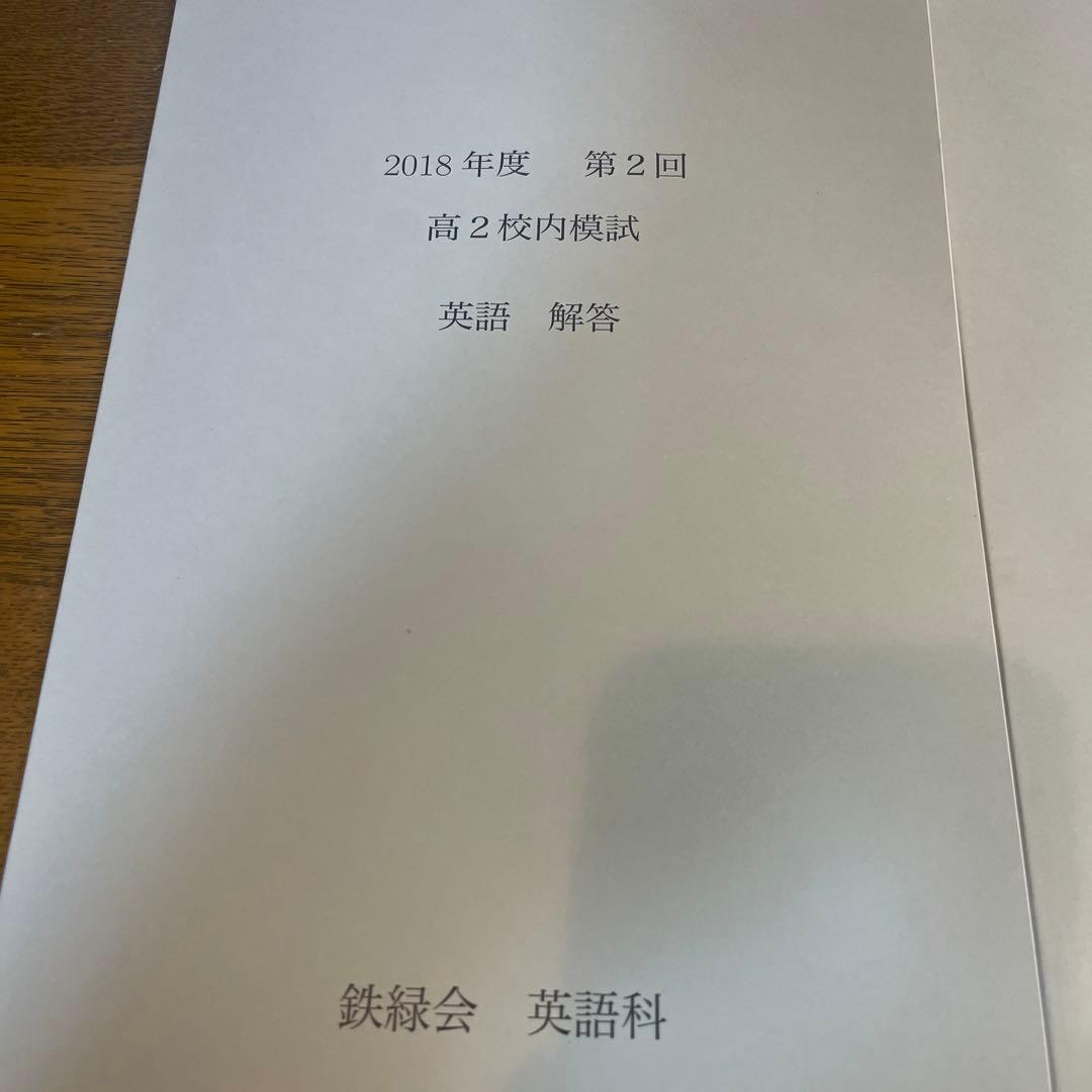 鉄緑会　高2 校内模試　2018年度第2回　理系数学、英語