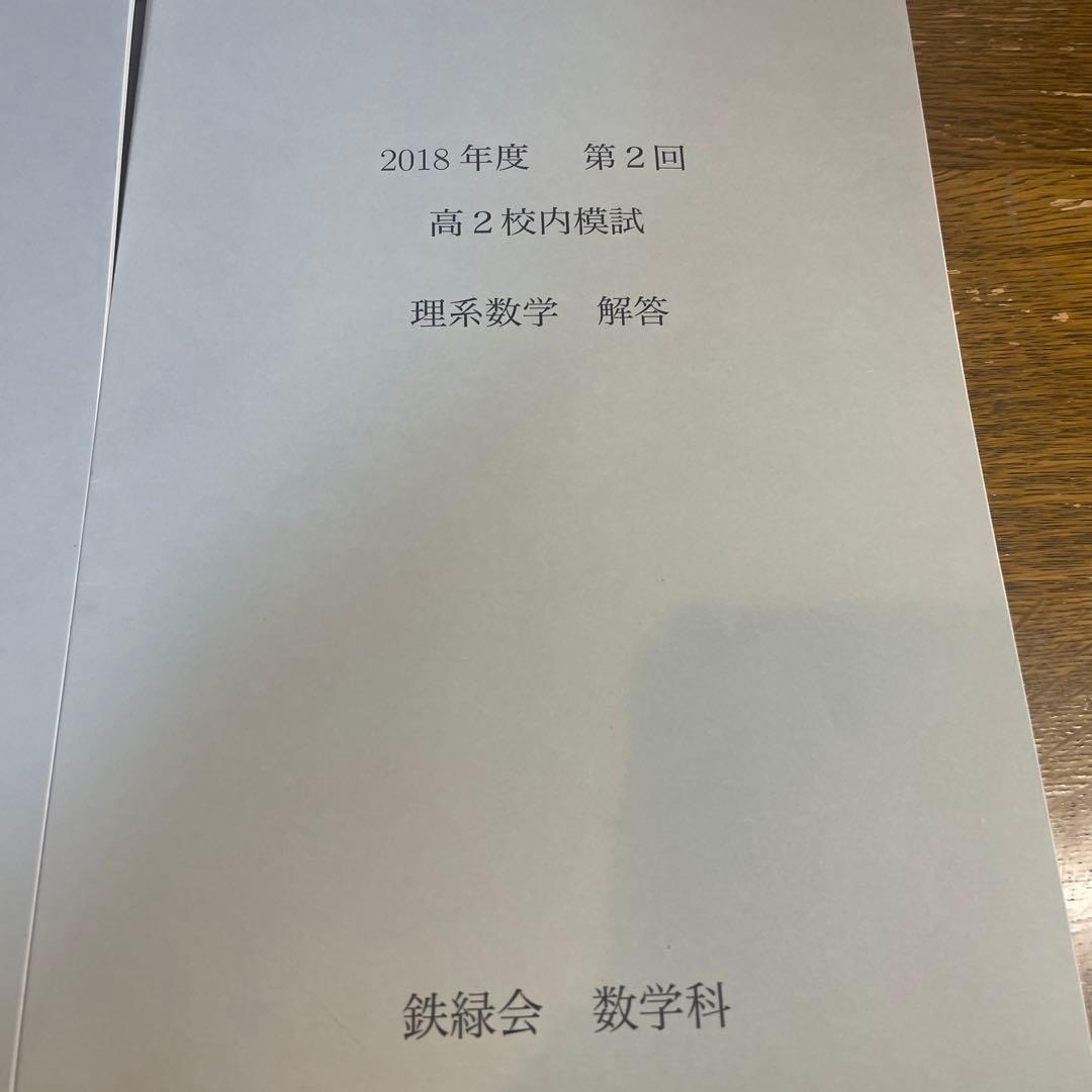 鉄緑会　高2 校内模試　2018年度第2回　理系数学、英語