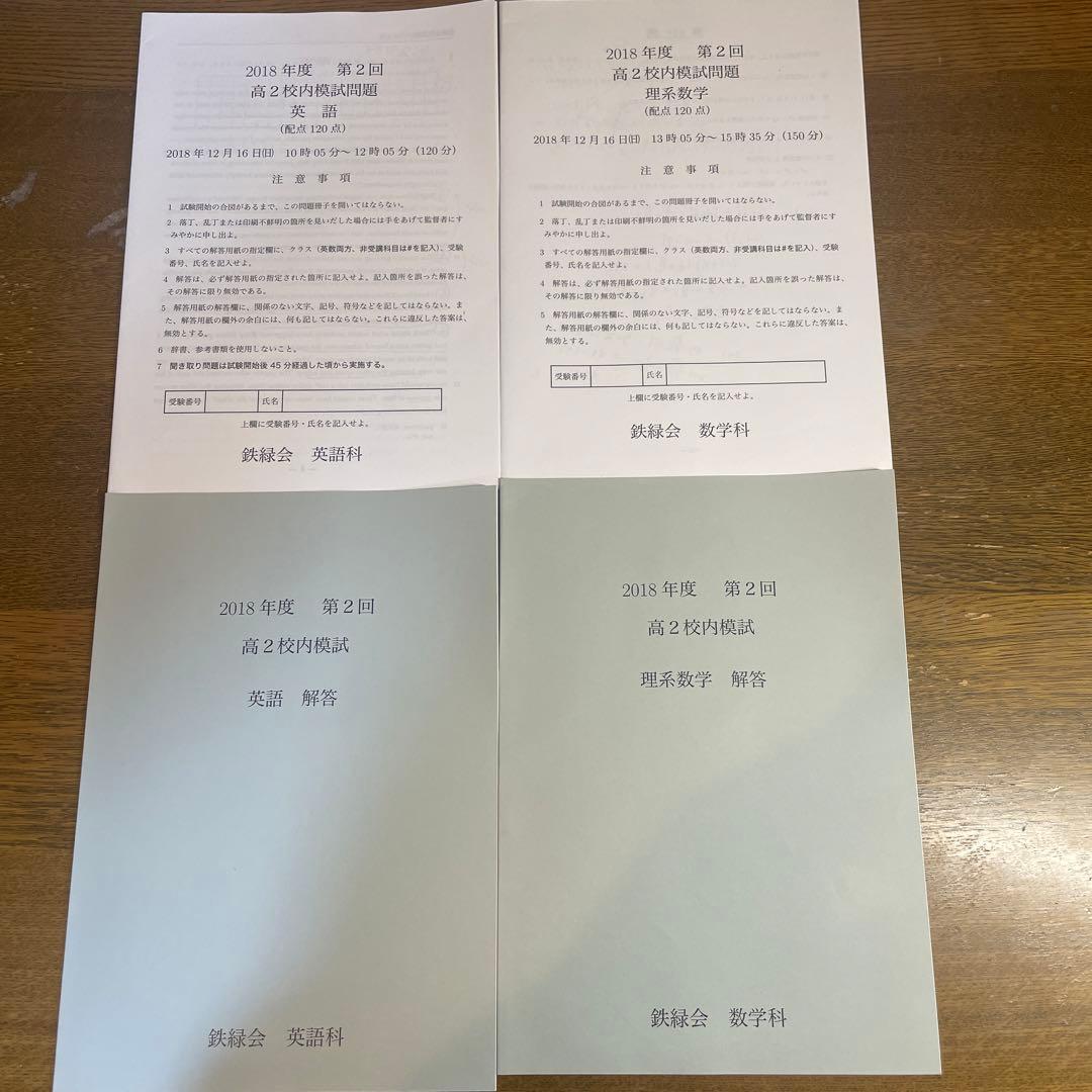 鉄緑会　高2 校内模試　2018年度第2回　理系数学、英語