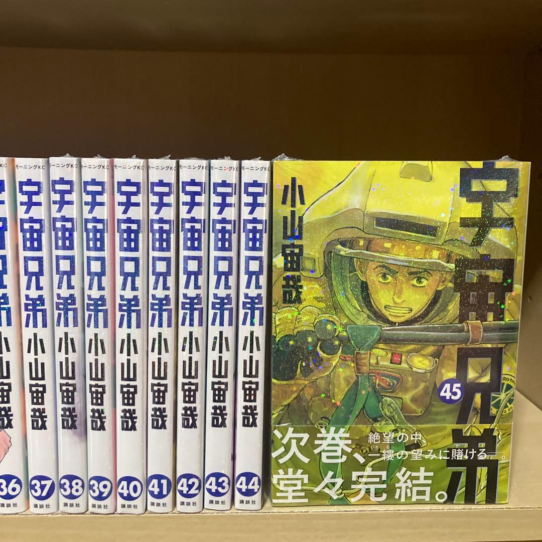 未開封9冊❗️送料無料❗️宇宙兄弟全巻1〜45巻 小山宙哉