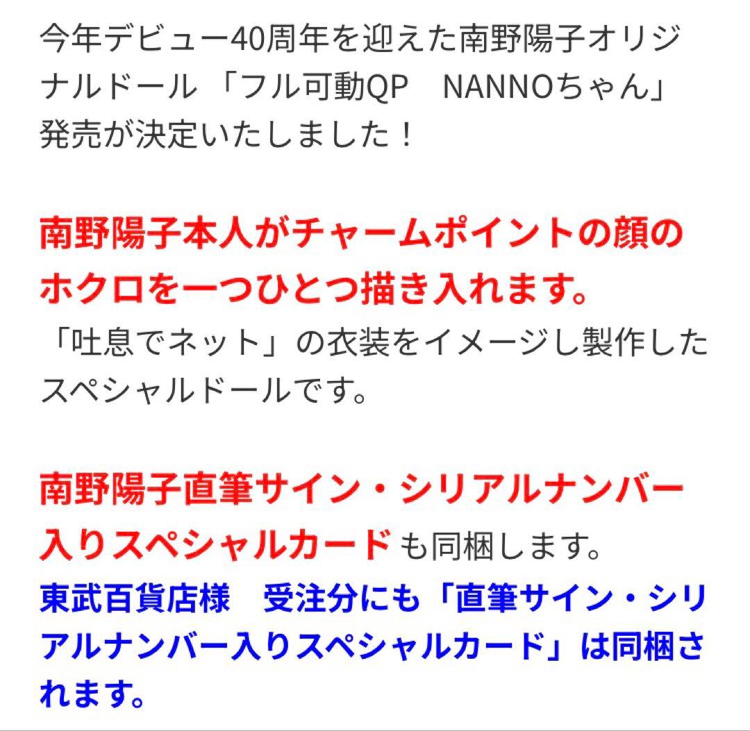 南野陽子　40周年記念　QP NANNOちゃん　新品　未開封　直筆