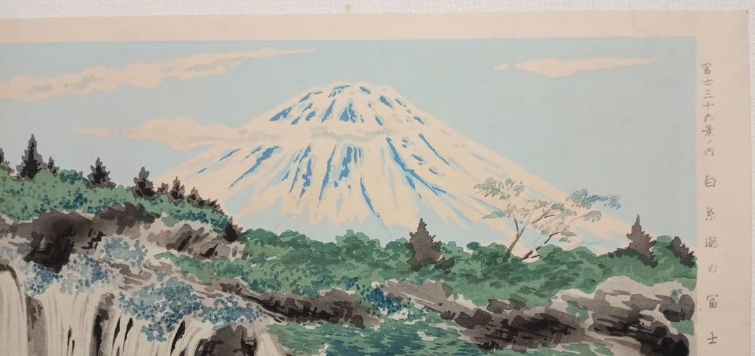 新版画富士三十六景ノ内白糸瀧の富士 徳力富吉郎画、昭和15年～16年内田美術出版