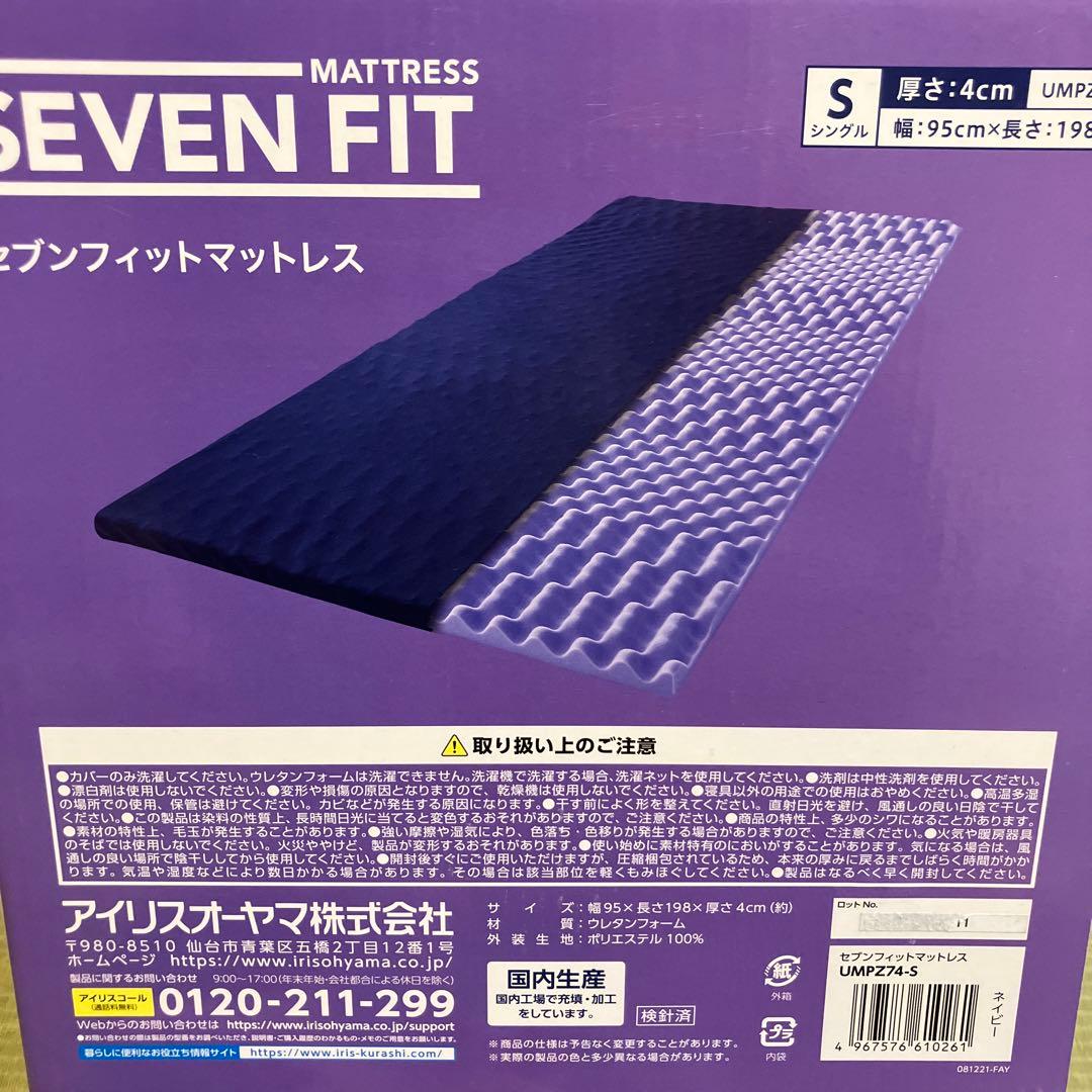アイリスオーヤマ セブンフィットマットレス UMPZ74-S