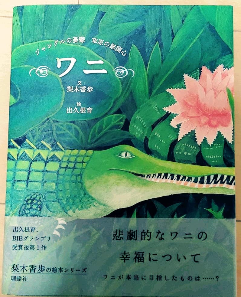 ワニ : ジャングルの憂鬱草原の無関心