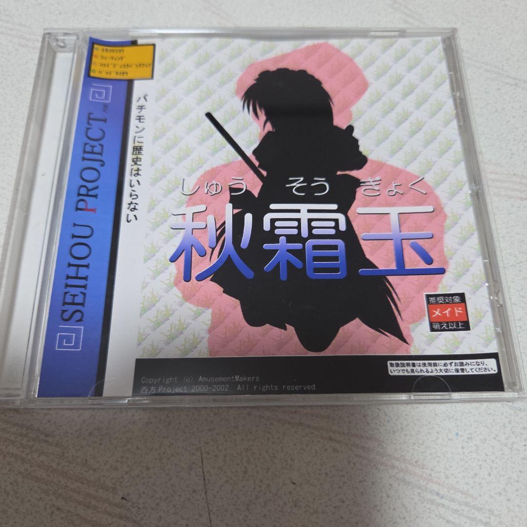秋霜玉 西方プロジェクト シューティングゲーム