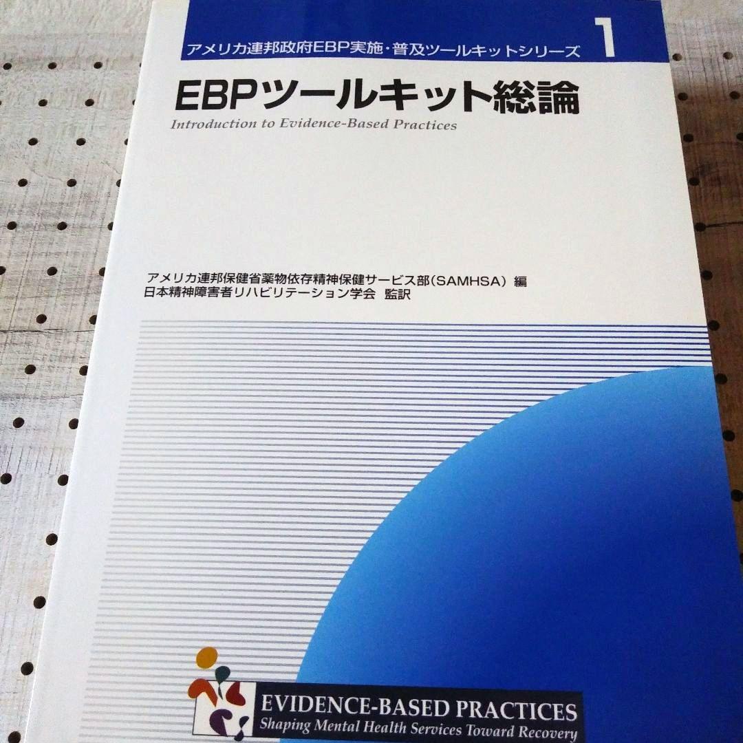 アメリカ連邦政府EBP実施・普及ツールキットシリーズ全巻　9巻