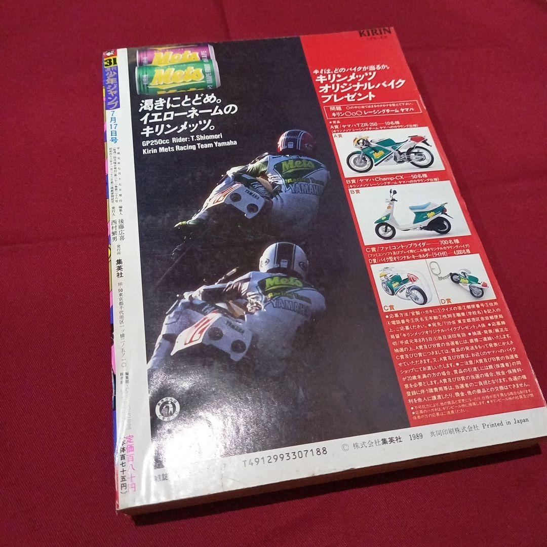 【当時物美品】週刊 少年 ジャンプ 1989年31号 漫画 アニメ