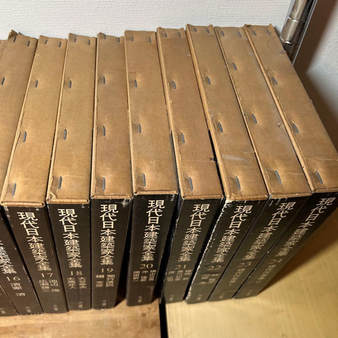 現代日本建築家全集 全24巻