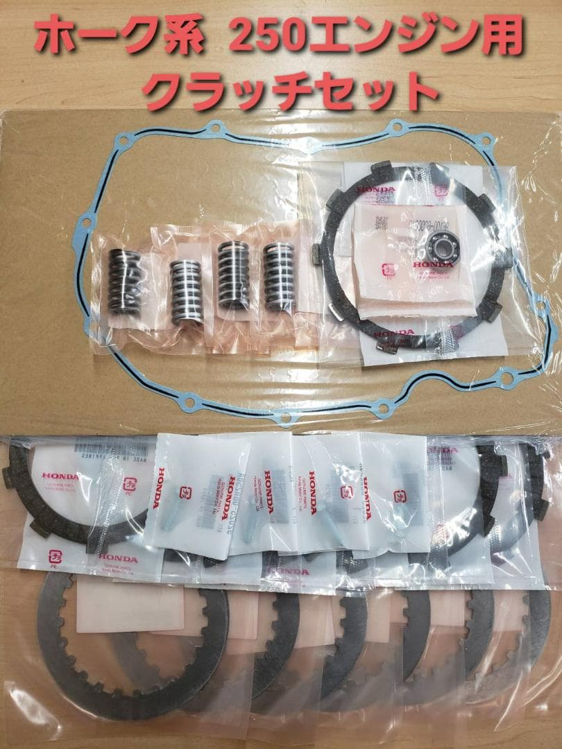 CB250T CB250N ホーク系 クラッチ盤等の一式セット