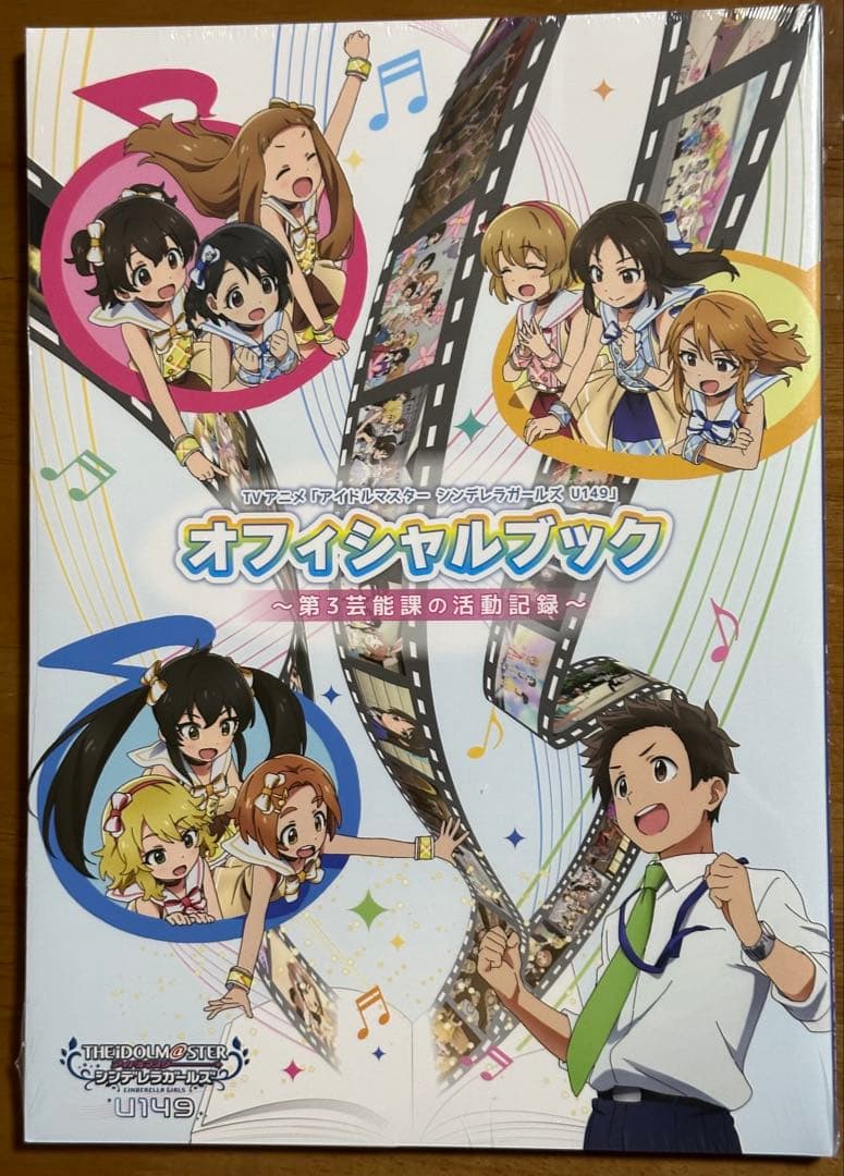 シンデレラガールズ U149 オフィシャルブック