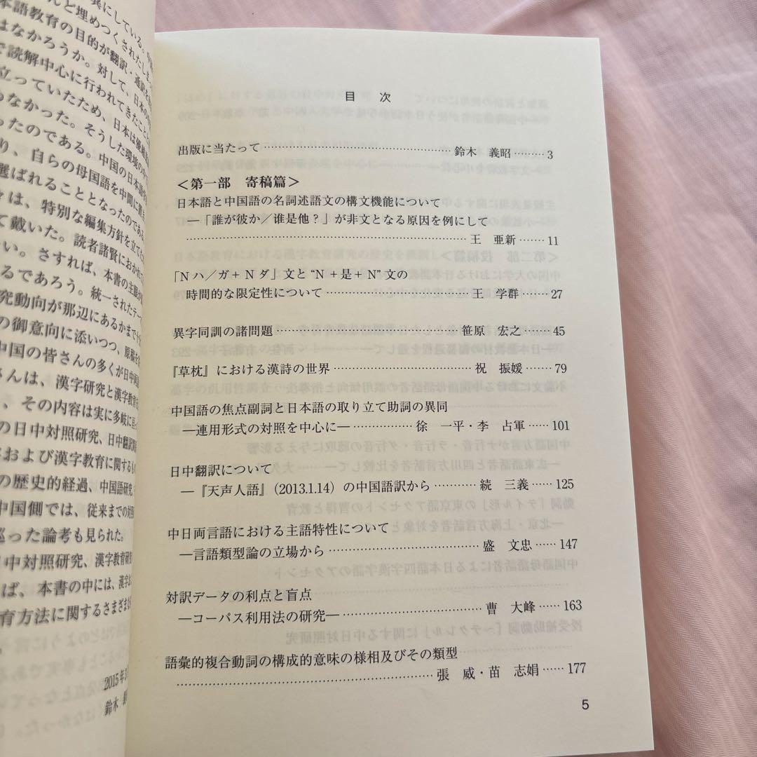 【新品】日本語教育における日中対照研究・漢字教育研究