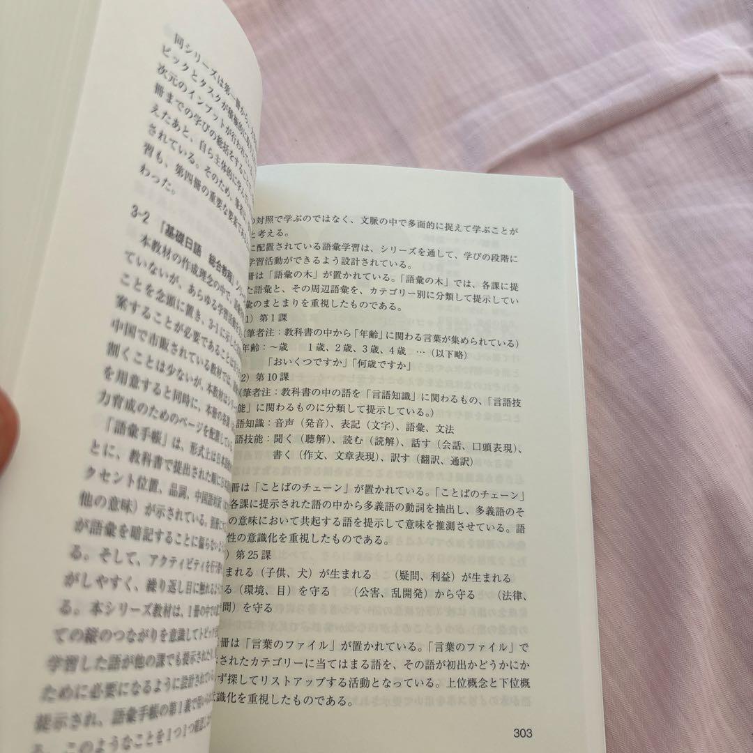 【新品】日本語教育における日中対照研究・漢字教育研究