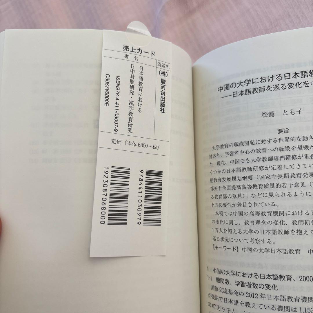 【新品】日本語教育における日中対照研究・漢字教育研究