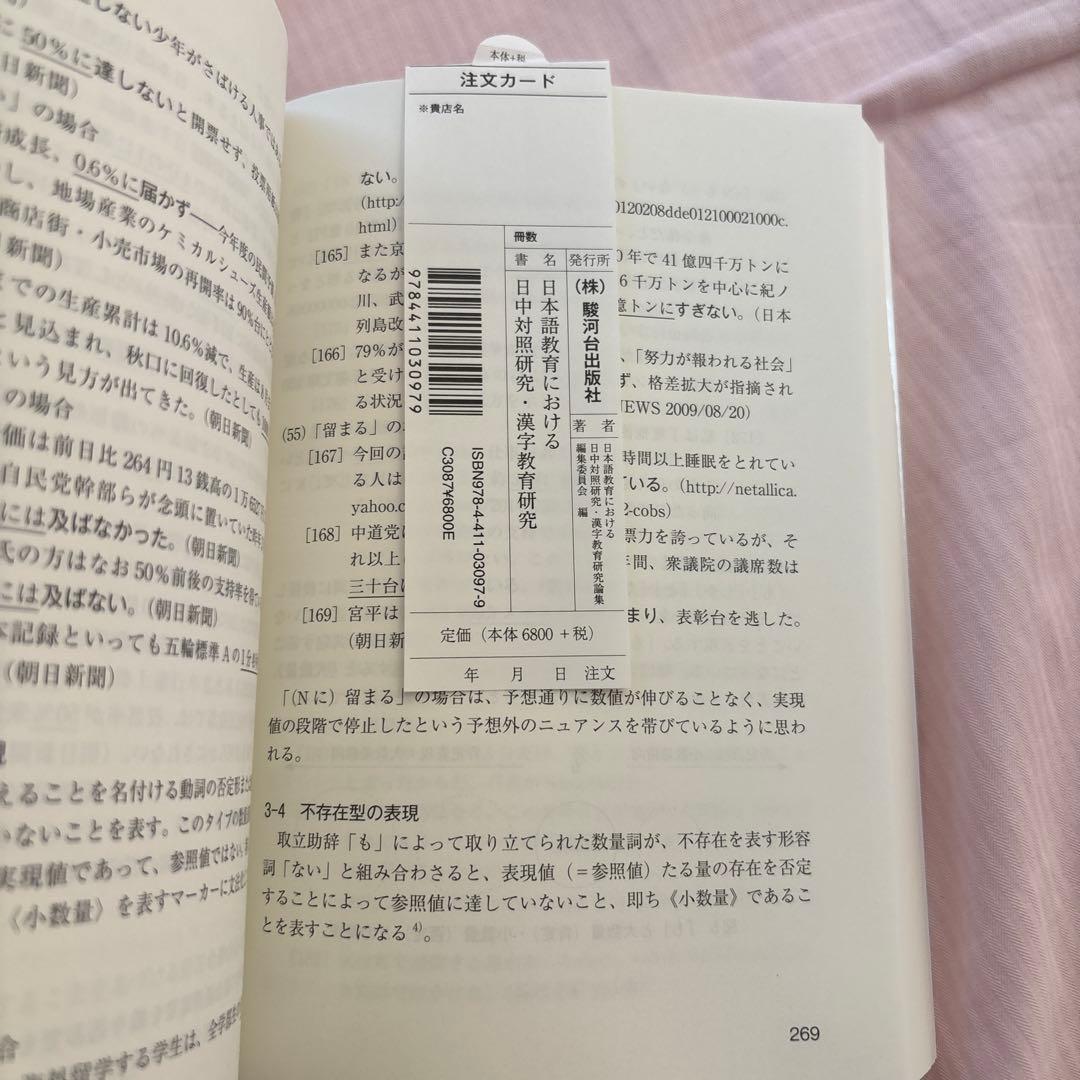 【新品】日本語教育における日中対照研究・漢字教育研究