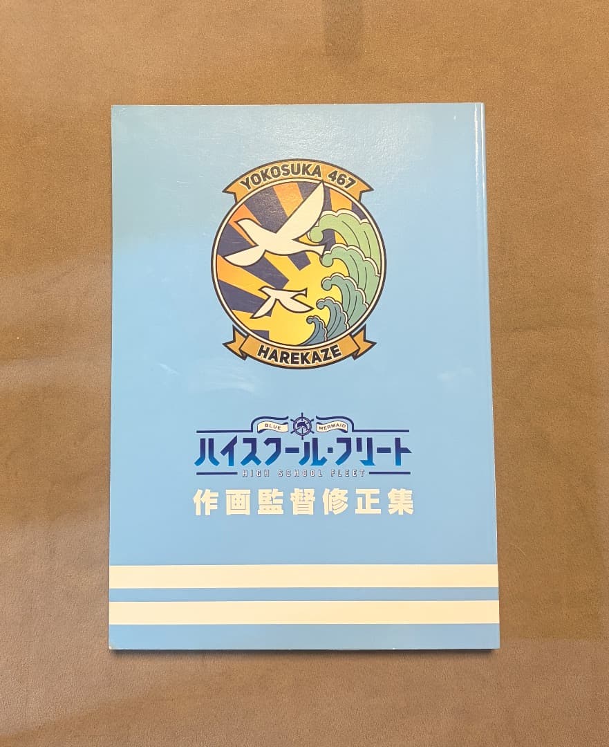 初版 ハイスクール・フリート 作画監督修正集