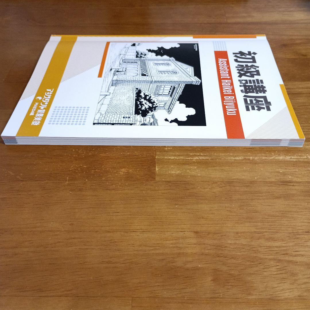 ふ*ら様 アシスタント背景美塾 初級講座 セット