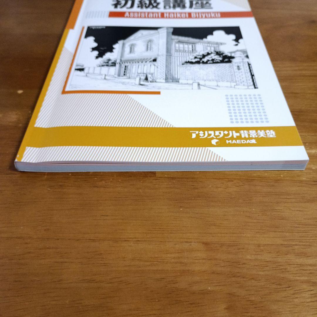 ふ*ら様 アシスタント背景美塾 初級講座 セット