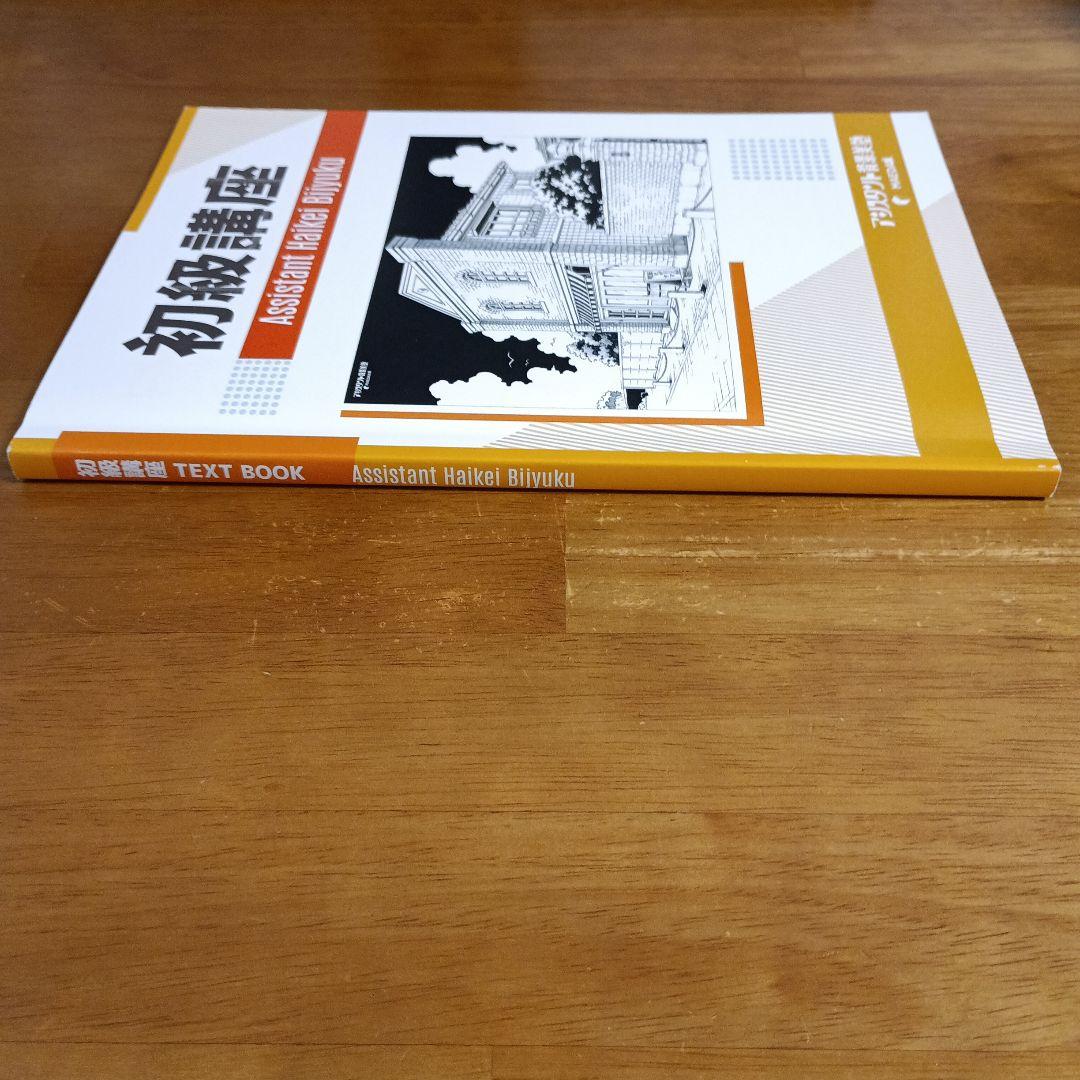 ふ*ら様 アシスタント背景美塾 初級講座 セット