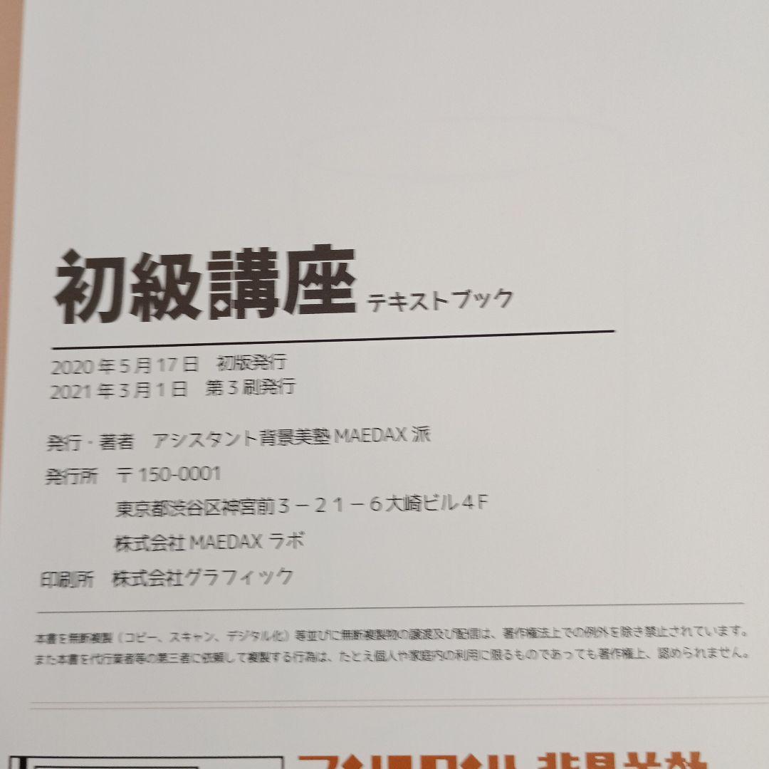 ふ*ら様 アシスタント背景美塾 初級講座 セット