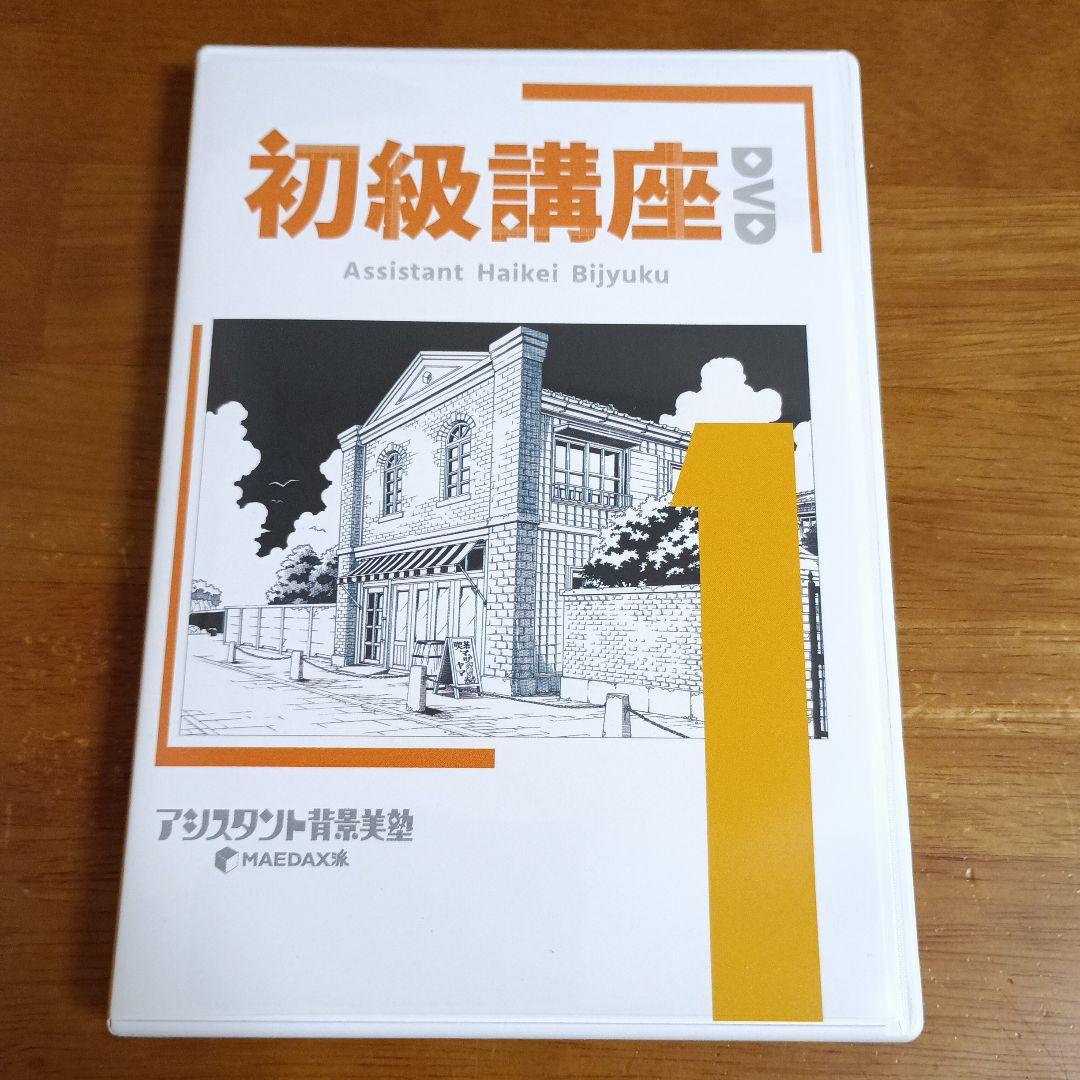 ふ*ら様 アシスタント背景美塾 初級講座 セット