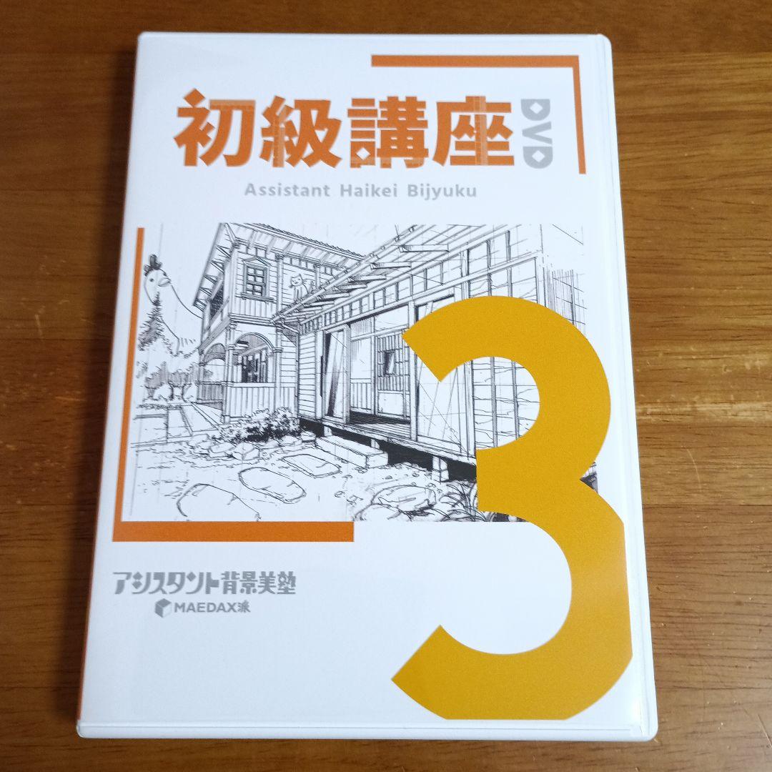 ふ*ら様 アシスタント背景美塾 初級講座 セット