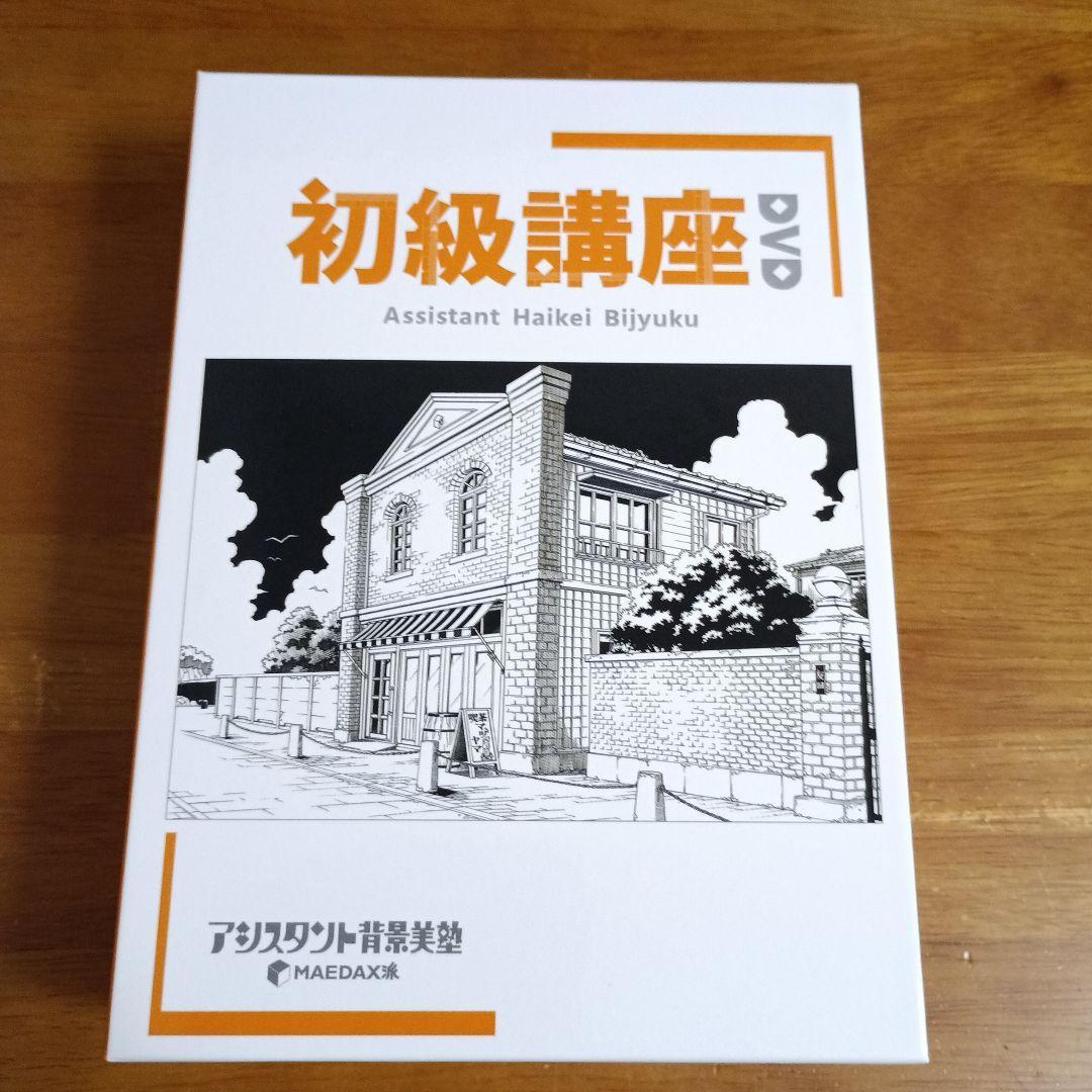 ふ*ら様 アシスタント背景美塾 初級講座 セット