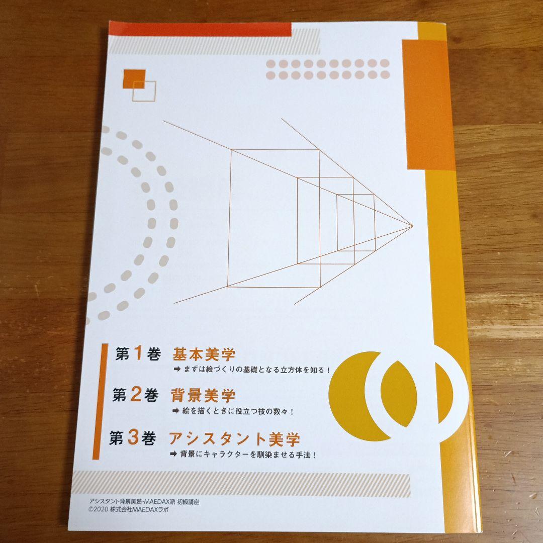 ふ*ら様 アシスタント背景美塾 初級講座 セット