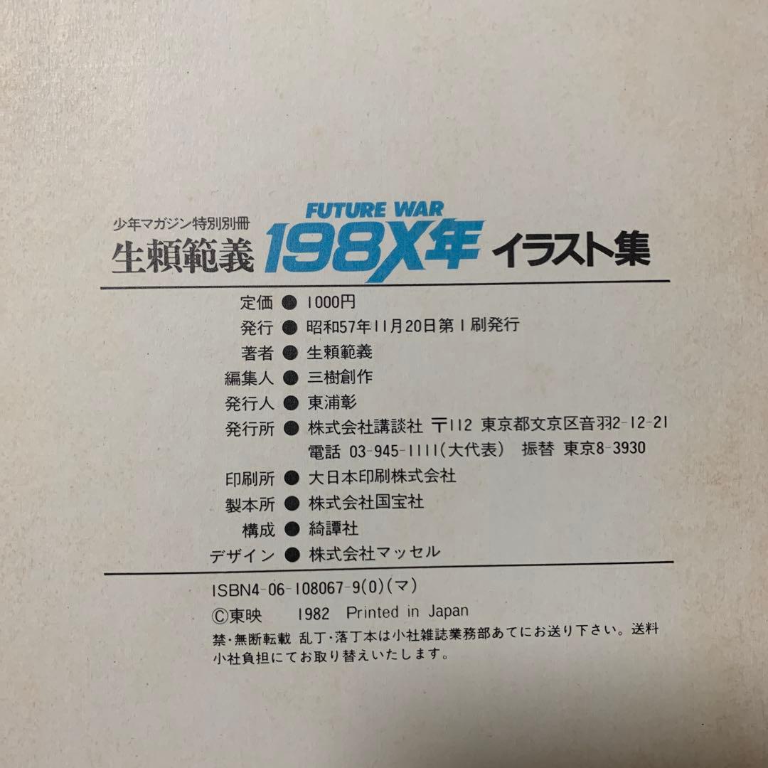 生瀬範義　198×年　イラスト集　講談社